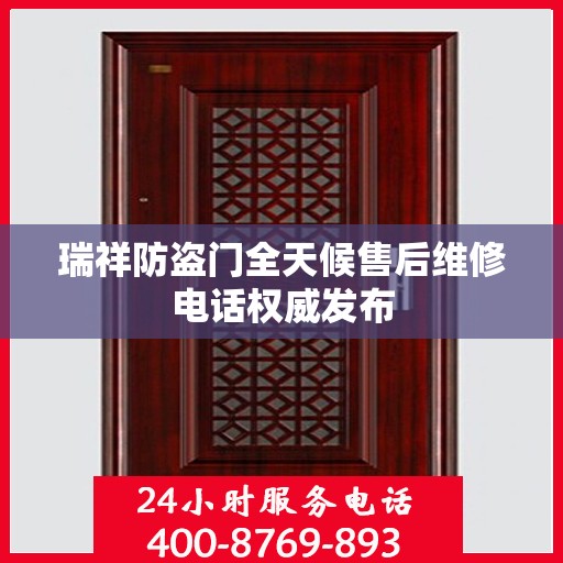 瑞祥防盗门全天候售后维修电话权威发布