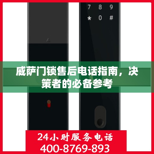威萨门锁售后电话指南，决策者的必备参考