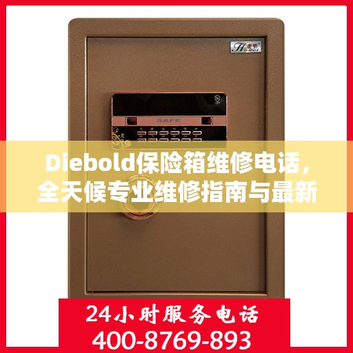 Diebold保险箱维修电话，全天候专业维修指南与最新攻略