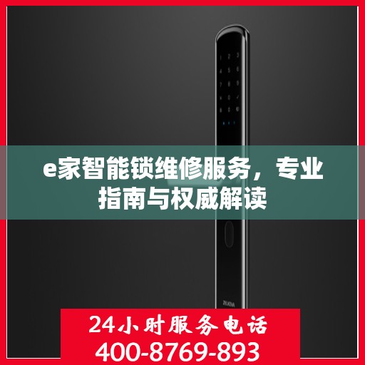e家智能锁维修服务，专业指南与权威解读