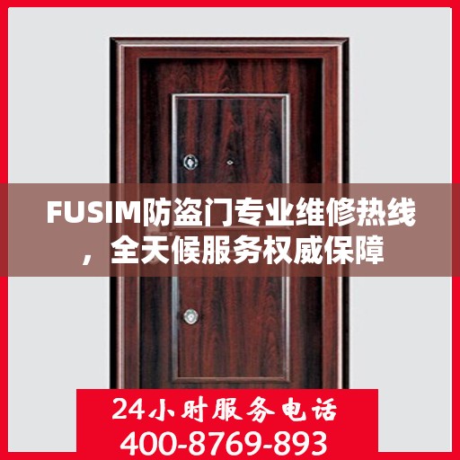 FUSIM防盗门专业维修热线，全天候服务权威保障