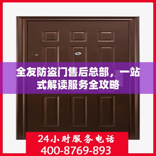 全友防盗门售后总部，一站式解读服务全攻略