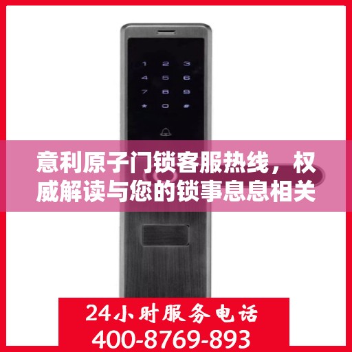 意利原子门锁客服热线，权威解读与您的锁事息息相关