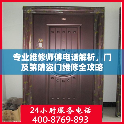 专业维修师傅电话解析，门及第防盗门维修全攻略
