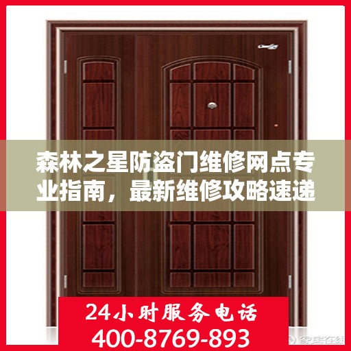 森林之星防盗门维修网点专业指南，最新维修攻略速递