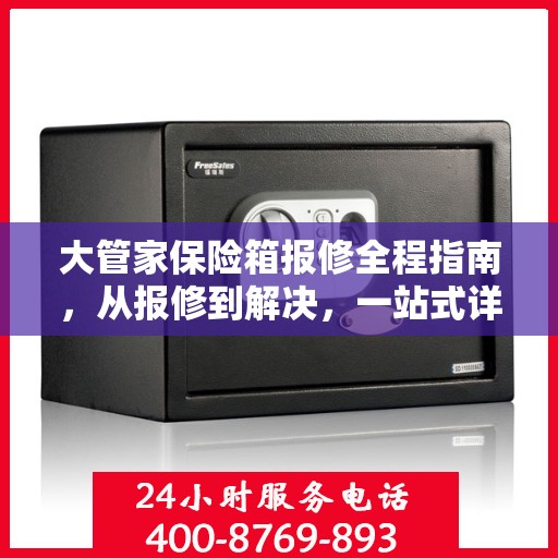 大管家保险箱报修全程指南，从报修到解决，一站式详细攻略