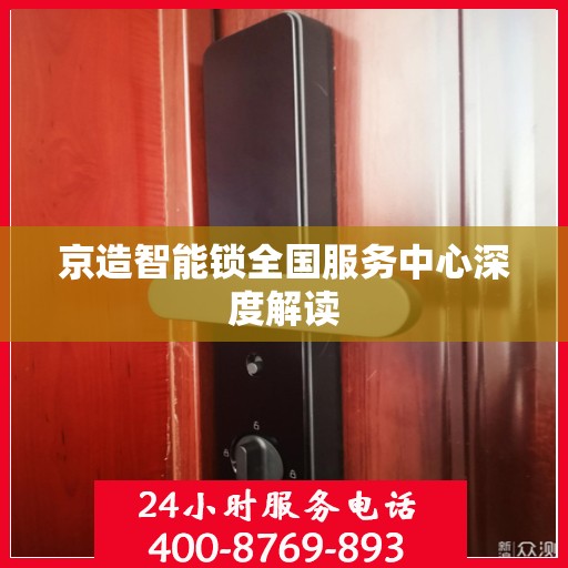 京造智能锁全国服务中心深度解读