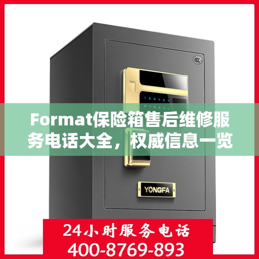 Format保险箱售后维修服务电话大全，权威信息一览