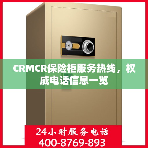 CRMCR保险柜服务热线，权威电话信息一览