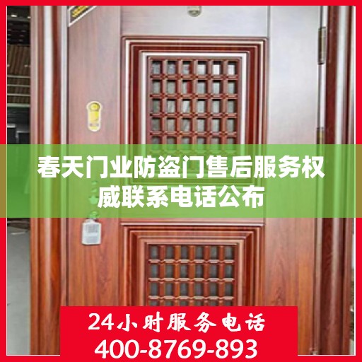 春天门业防盗门售后服务权威联系电话公布