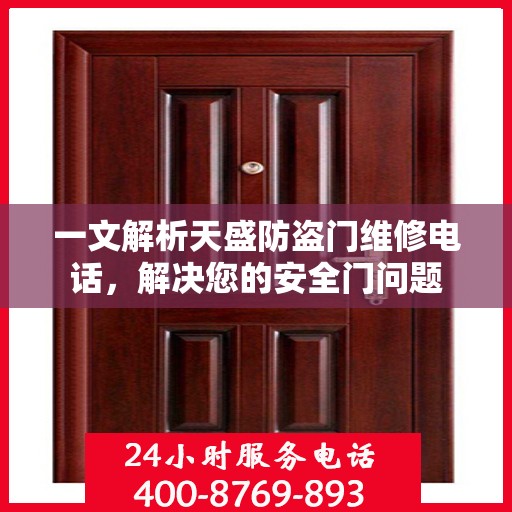 一文解析天盛防盗门维修电话，解决您的安全门问题