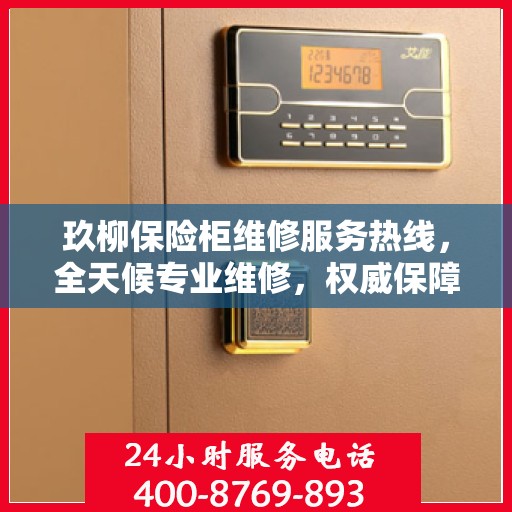 玖柳保险柜维修服务热线，全天候专业维修，权威保障安全！