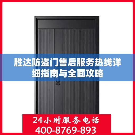 胜达防盗门售后服务热线详细指南与全面攻略