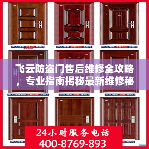 飞云防盗门售后维修全攻略，专业指南揭秘最新维修秘籍