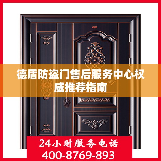 德盾防盗门售后服务中心权威推荐指南