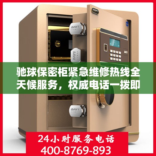 驰球保密柜紧急维修热线全天候服务，权威电话一拨即通