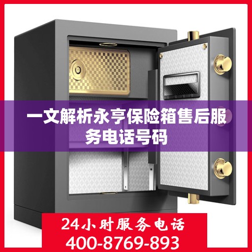 一文解析永亨保险箱售后服务电话号码