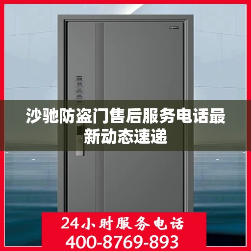 沙驰防盗门售后服务电话最新动态速递