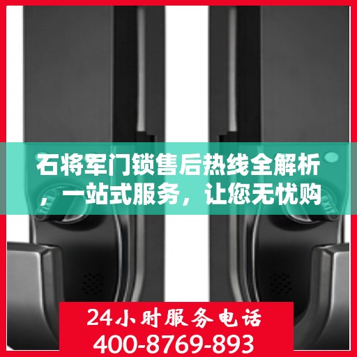 石将军门锁售后热线全解析，一站式服务，让您无忧购锁！