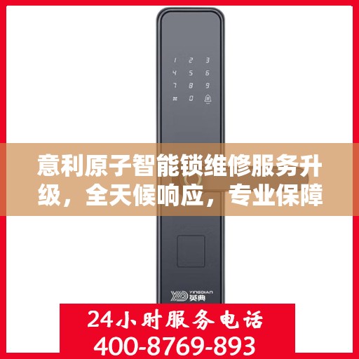 意利原子智能锁维修服务升级，全天候响应，专业保障安全