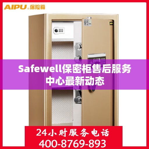 Safewell保密柜售后服务中心最新动态