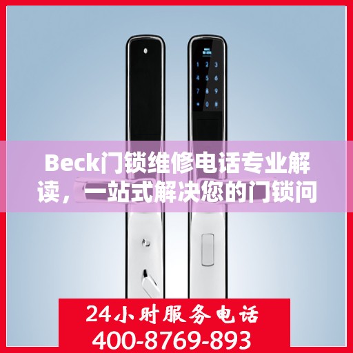 Beck门锁维修电话专业解读，一站式解决您的门锁问题