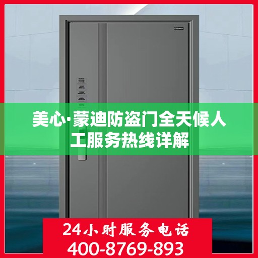 美心·蒙迪防盗门全天候人工服务热线详解