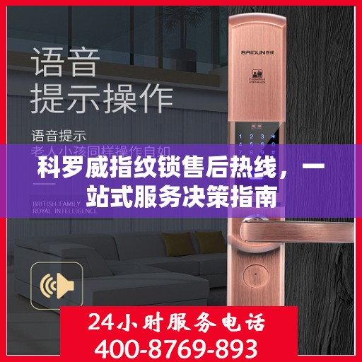 科罗威指纹锁售后热线，一站式服务决策指南