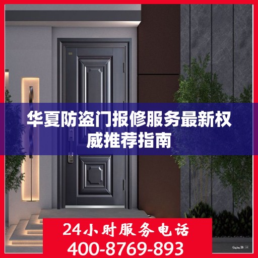华夏防盗门报修服务最新权威推荐指南