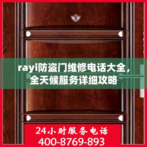 rayi防盗门维修电话大全，全天候服务详细攻略