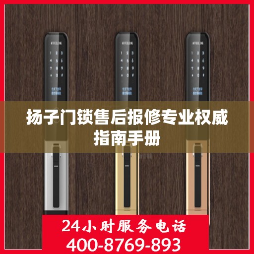 扬子门锁售后报修专业权威指南手册