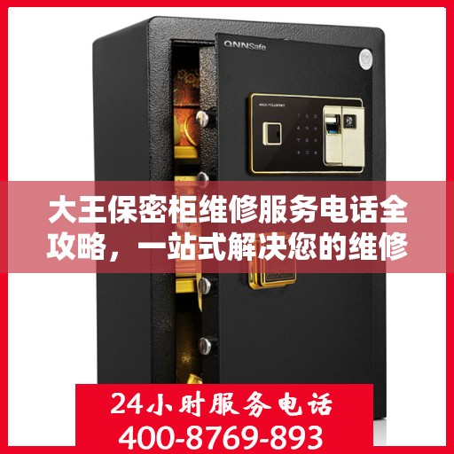 大王保密柜维修服务电话全攻略，一站式解决您的维修难题