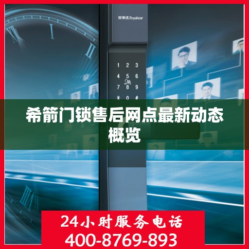 希箭门锁售后网点最新动态概览