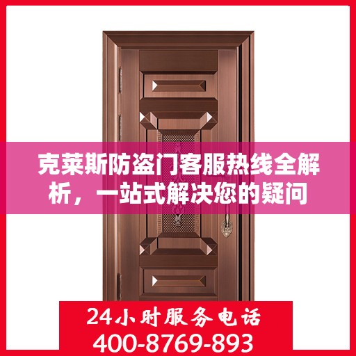 克莱斯防盗门客服热线全解析，一站式解决您的疑问