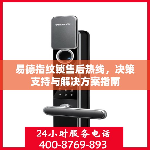 易德指纹锁售后热线，决策支持与解决方案指南