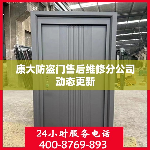 康大防盗门售后维修分公司动态更新