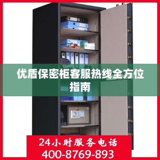 优盾保密柜客服热线全方位指南