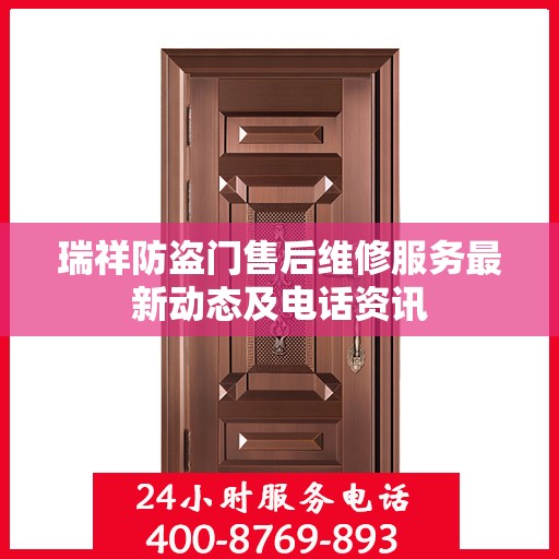 瑞祥防盗门售后维修服务最新动态及电话资讯
