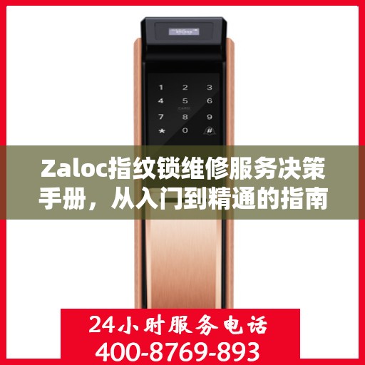 Zaloc指纹锁维修服务决策手册，从入门到精通的指南