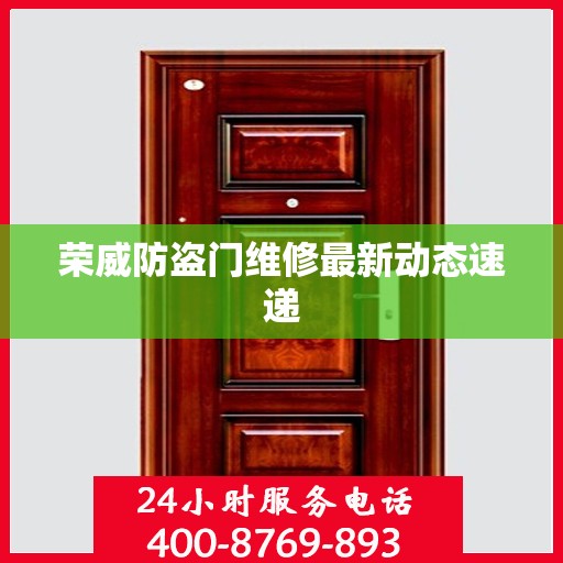 荣威防盗门维修最新动态速递