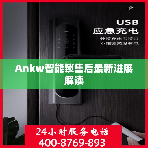 Ankw智能锁售后最新进展解读