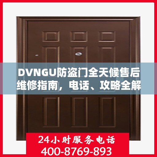 DVNGU防盗门全天候售后维修指南，电话、攻略全解析