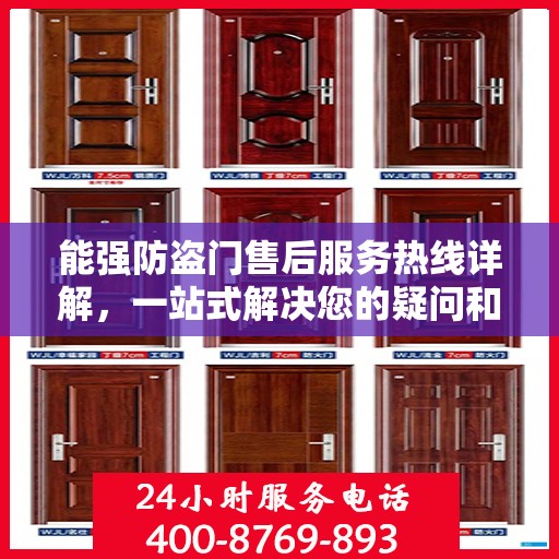 能强防盗门售后服务热线详解，一站式解决您的疑问和需求