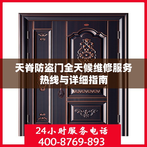 天脊防盗门全天候维修服务热线与详细指南