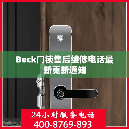 Beck门锁售后维修电话最新更新通知