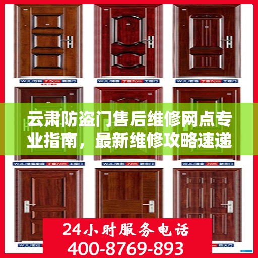 云肃防盗门售后维修网点专业指南，最新维修攻略速递