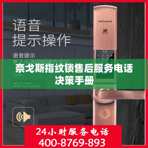 奈戈斯指纹锁售后服务电话决策手册