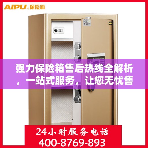 强力保险箱售后热线全解析，一站式服务，让您无忧售后！