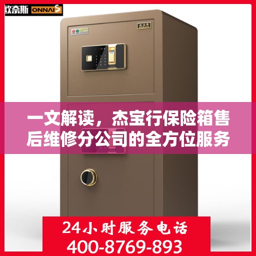 一文解读，杰宝行保险箱售后维修分公司的全方位服务解析