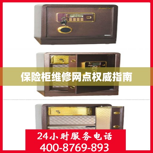 保险柜维修网点权威指南